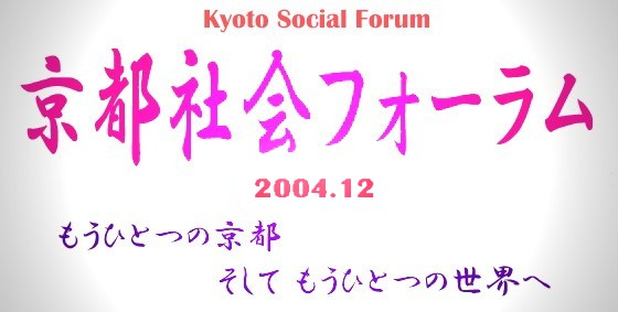 京都社会フォーラム